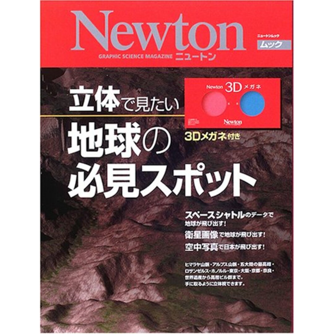 立体で見たい地球の必見スポット (NEWTONムック) エンタメ/ホビーの本(その他)の商品写真