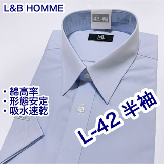 L&B HOMME 綿高率　形態安定　半袖ワイシャツ　L-42 吸水速乾　ブルー