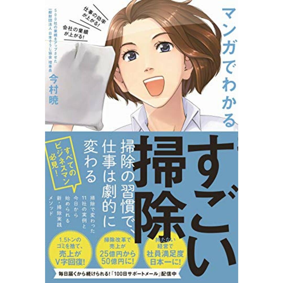 すごい掃除 - 仕事の効率が上がる! 会社の業績が上がる! マンガでわかる -／今村 暁 エンタメ/ホビーの漫画(その他)の商品写真