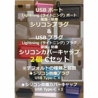 【USB・ライトニング】ポート保護・プラグ防塵キャップ ２個Ｃセット②(その他)