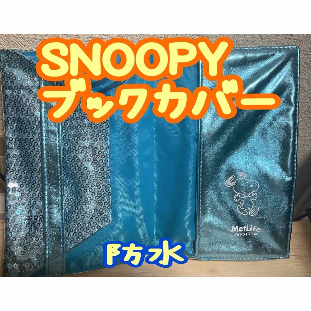 SNOOPY(スヌーピー)のSNOOPY スヌーピー　防水ブックカバー　水色　スパンコール　未使用品 ハンドメイドの文具/ステーショナリー(ブックカバー)の商品写真