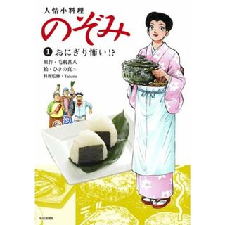 人情小料理 のぞみ1 おにぎり怖い! ?／毛利甚八、ひきの真二(その他)