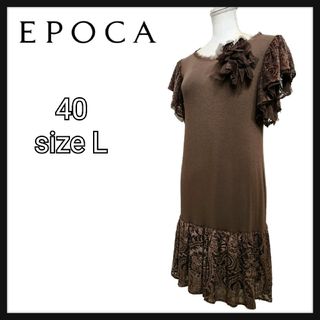 EPOCA - EPOCA 日本製 レース 切り替え ドッキングワンピース ドレス コサージュ