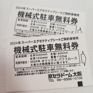 オリックスバファローズ(オリックス・バファローズ)のオリックス京セラドーム駐車券(野球)