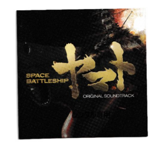 W13134 「SPACE BATTLESHIP ヤマト」オリジナル・サウンドトラック 佐藤直紀 中古CD