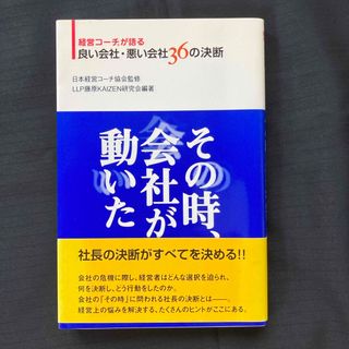 その時、会社が動いた(ビジネス/経済)