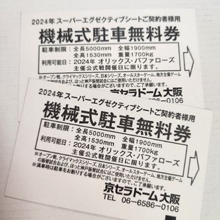 オリックスバファローズ(オリックス・バファローズ)のオリックス京セラドーム駐車券(野球)