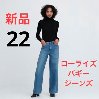 ユニクロ(UNIQLO)の新品　ユニクロ　ローライズバギージーンズ（丈標準76cm）　ウエスト22(デニム/ジーンズ)