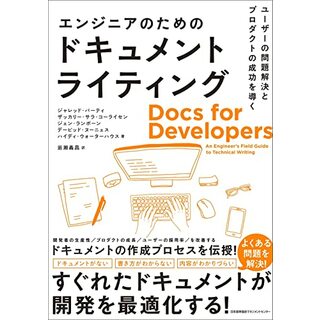 ユーザーの問題解決とプロダクトの成功を導く　エンジニアのためのドキュメントライティング／ジャレッド・バーティ、ザッカリー・サラ・コ―ライセン、ジェン・ランボーン、デービッド・ヌーニェス、ハイディ・ウォ(コンピュータ/IT)