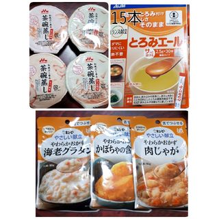 キューピー　やさしい献立　森永　茶碗蒸し　アサヒ　とろみエール　セット