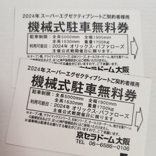 オリックスバファローズ(オリックス・バファローズ)のオリックス京セラドーム駐車券(野球)