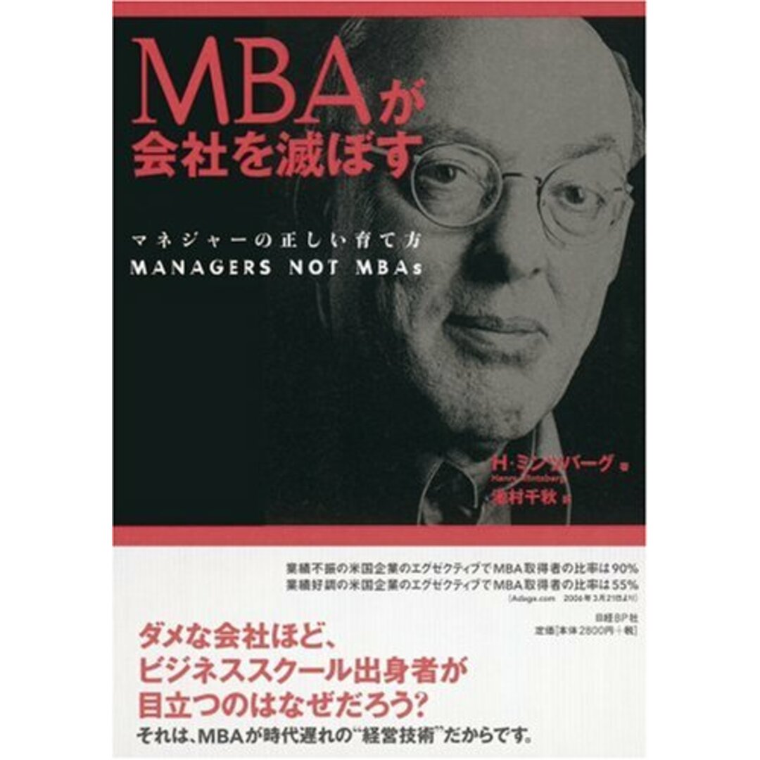 MBAが会社を滅ぼす マネジャーの正しい育て方／ヘンリー・ミンツバーグ エンタメ/ホビーの本(ビジネス/経済)の商品写真