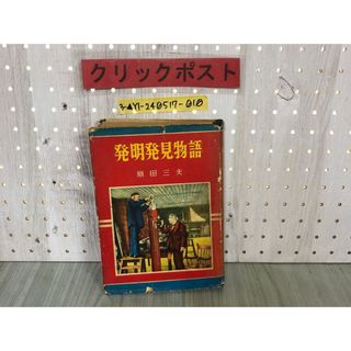 3-▲発明発見物語 原田三夫 昭和32年4月20日 1957年 5版発行 偕成社 破れ・シミ汚れ有り  テレビ 化学合成 原子力 ノーベル賞 映画(絵本/児童書)