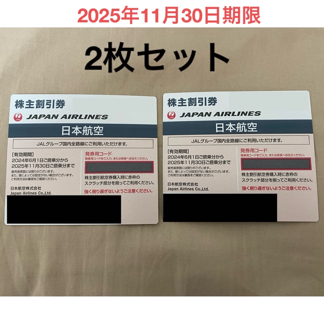 JAL(日本航空)(ジャル(ニホンコウクウ))の日本航空 JAL 株主優待券 株主割引券 2枚 チケットの優待券/割引券(その他)の商品写真