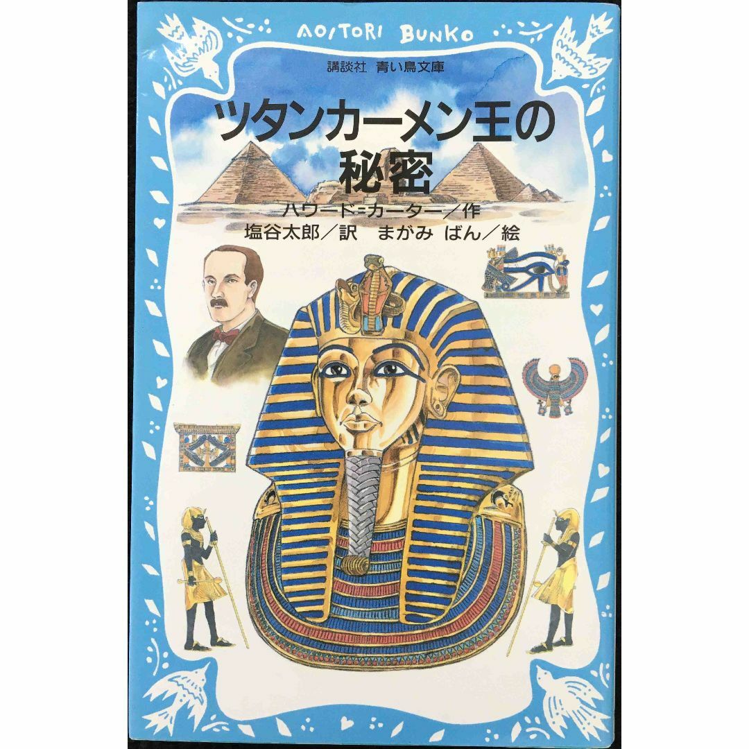 ツタンカーメン王の秘密 (講談社青い鳥文庫) ツタンカーメン王の秘密 (講談社青い鳥文庫)
