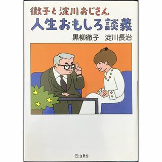 徹子と淀川おじさん 人生おもしろ談義 (立東舎文庫)        