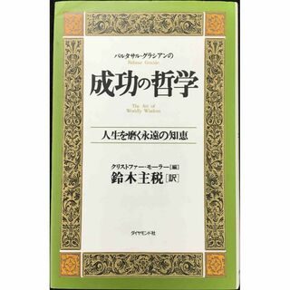 バルタサル・グラシアンの成功の哲学: 人生を磨く永遠の知恵     