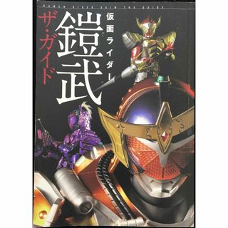 仮面ライダー鎧武ザ・ガイド                     (アート/エンタメ)