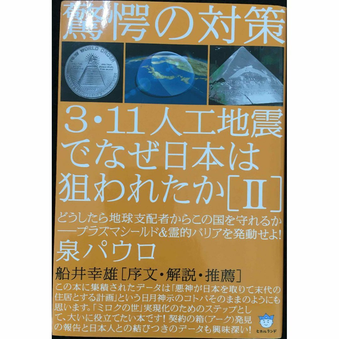 驚愕の対策 3・11人工地震でなぜ日本は狙われたか[II] どうした エンタメ/ホビーの本(アート/エンタメ)の商品写真
