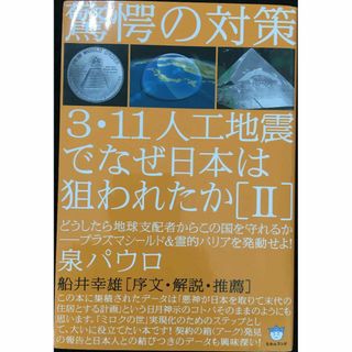 驚愕の対策 3・11人工地震でなぜ日本は狙われたか[II] どうした(アート/エンタメ)