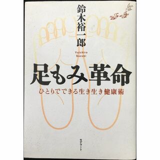 足もみ革命: ひとりでできる生き生き健康術             