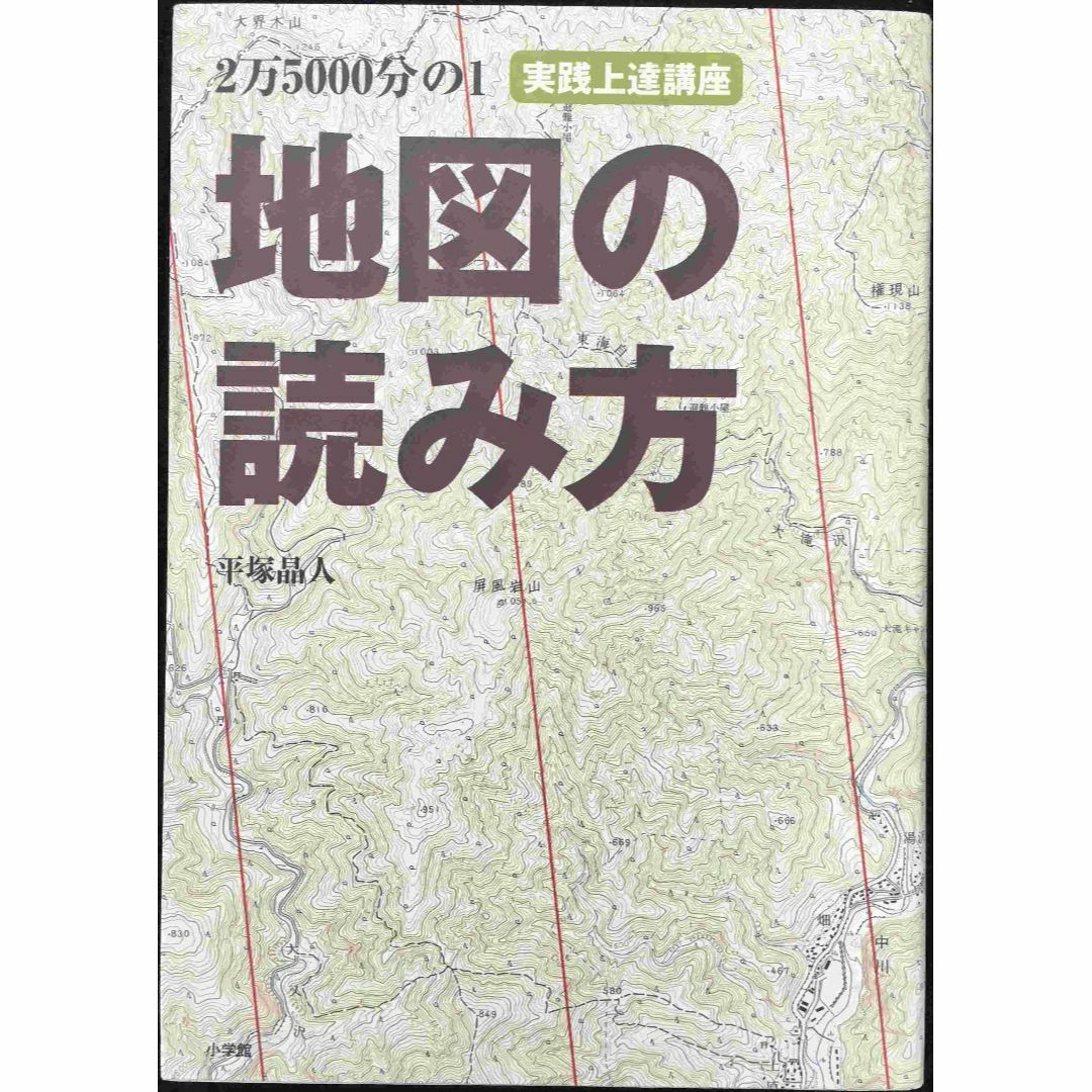 2万5000分の1 地図の読み方 実践上達講座 (BE‐PAL BO エンタメ/ホビーの本(アート/エンタメ)の商品写真