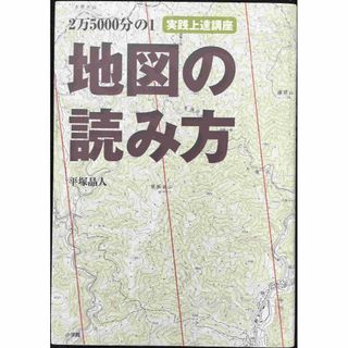 2万5000分の1 地図の読み方 実践上達講座 (BE‐PAL BO(アート/エンタメ)