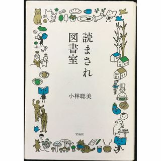 読まされ図書室 (宝島社文庫)                   (アート/エンタメ)