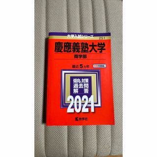 教学社 - 慶應義塾大学 商学部 2021年