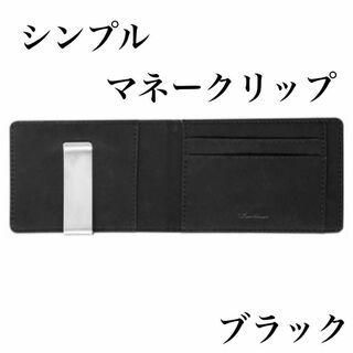 マネークリップ マネー クリップ 二つ折り 財布 メンズ ブラック 黒 シンプル(マネークリップ)