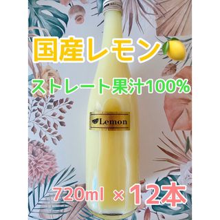 国産レモン アレンユーレカ ストレート果汁100% 720ml 12本入り(フルーツ)