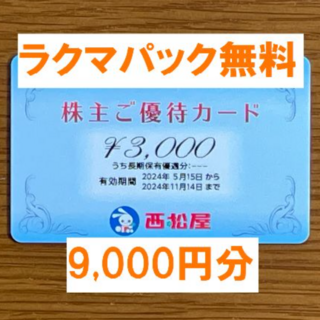 最新★西松屋チェーン 株主優待 9,000円分★禁煙保管