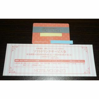 松屋 MATSUYA 株主優待 お買物優待カード＋ソフトドリンクサービス券(ショッピング)
