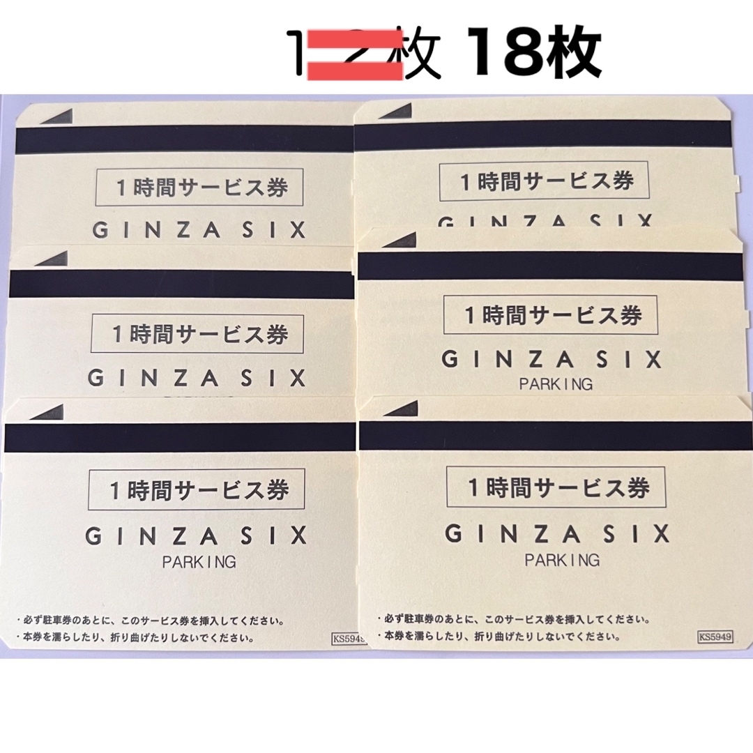 ギンザシックス　駐車場　１時間サービス券 チケットの施設利用券(その他)の商品写真