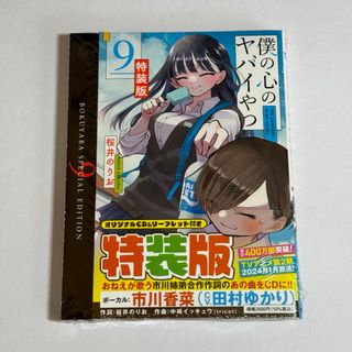 アキタショテン(秋田書店)の僕の心のヤバイやつ 9巻 特装版 僕ヤバ(少年漫画)