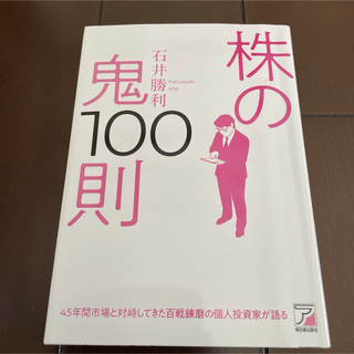 株の鬼１００則