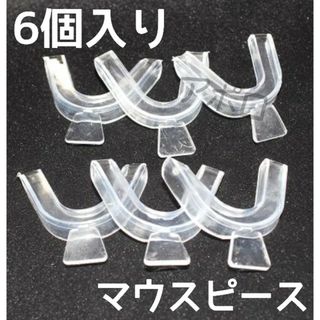 3セット6個入り　マウスピース　上下　歯ぎしり　セット　歯　型(口臭防止/エチケット用品)