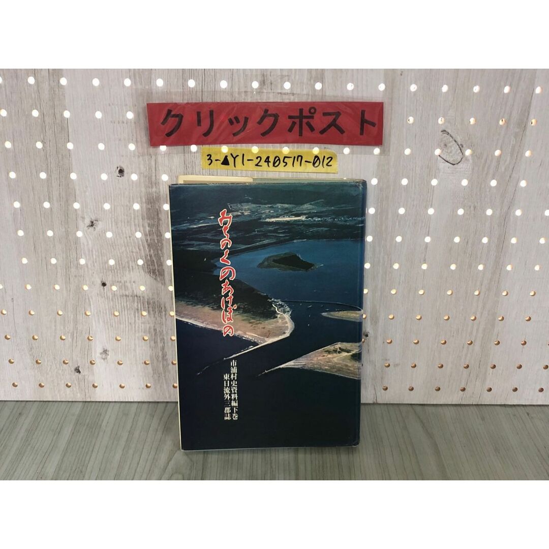 3-▲みちのくあけぼの 市浦村史資料編 下巻 東日流外三郡誌 昭和52年7月1日 1977年 初版 シミ汚れ有り 青森 津軽 つがる 安倍安国之事 エンタメ/ホビーの本(人文/社会)の商品写真