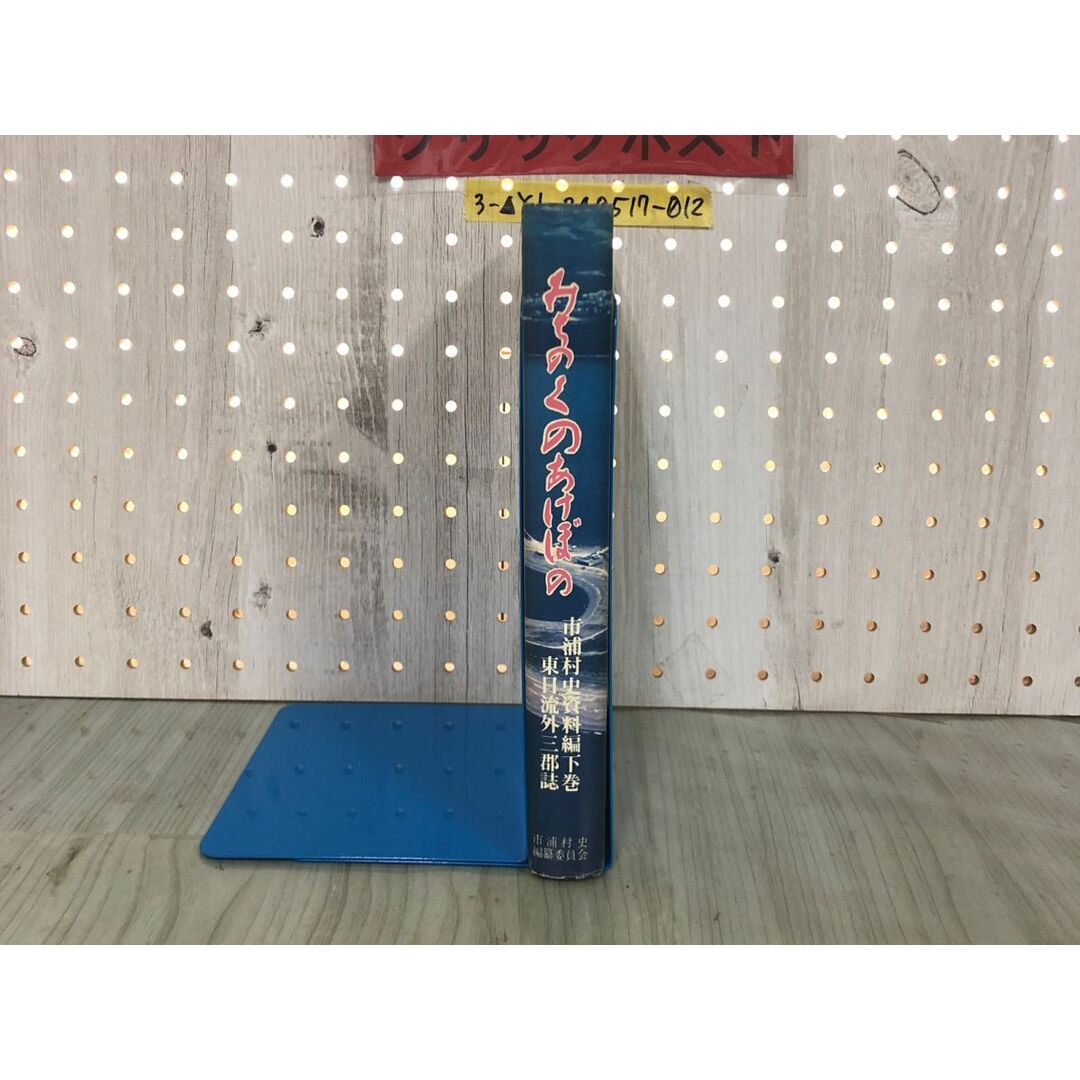3-▲みちのくあけぼの 市浦村史資料編 下巻 東日流外三郡誌 昭和52年7月1日 1977年 初版 シミ汚れ有り 青森 津軽 つがる 安倍安国之事 エンタメ/ホビーの本(人文/社会)の商品写真