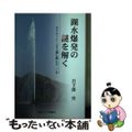 【中古】 湖水爆発の謎を解く カメルーン・ニオス湖に挑んだ２０年/岡山大学出版会