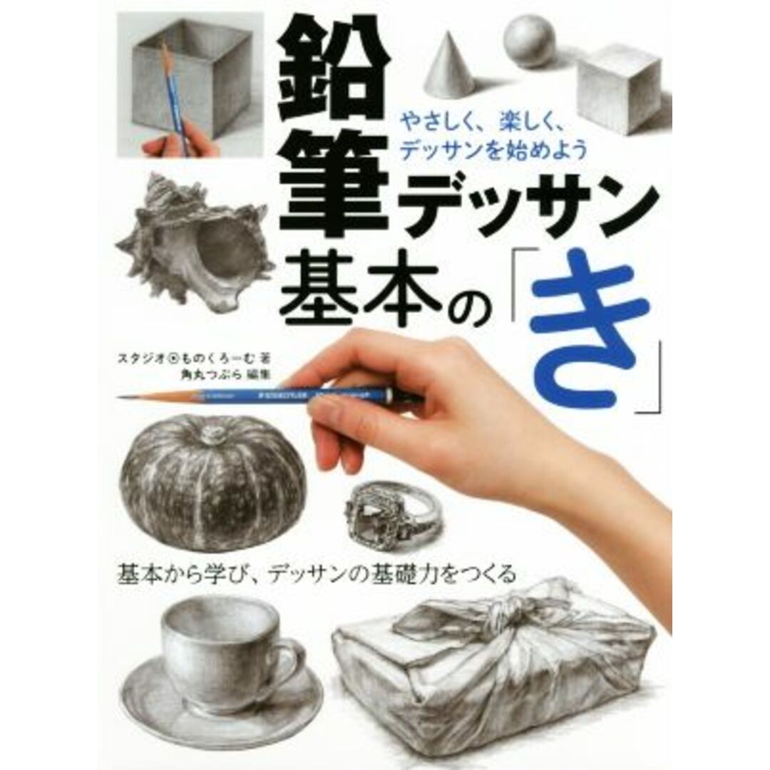 鉛筆デッサン基本の「き」 やさしく、楽しく、デッサンを始めよう/スタジオ・ものくろーむ(著者),角丸つぶら(編者) エンタメ/ホビーの本(アート/エンタメ)の商品写真