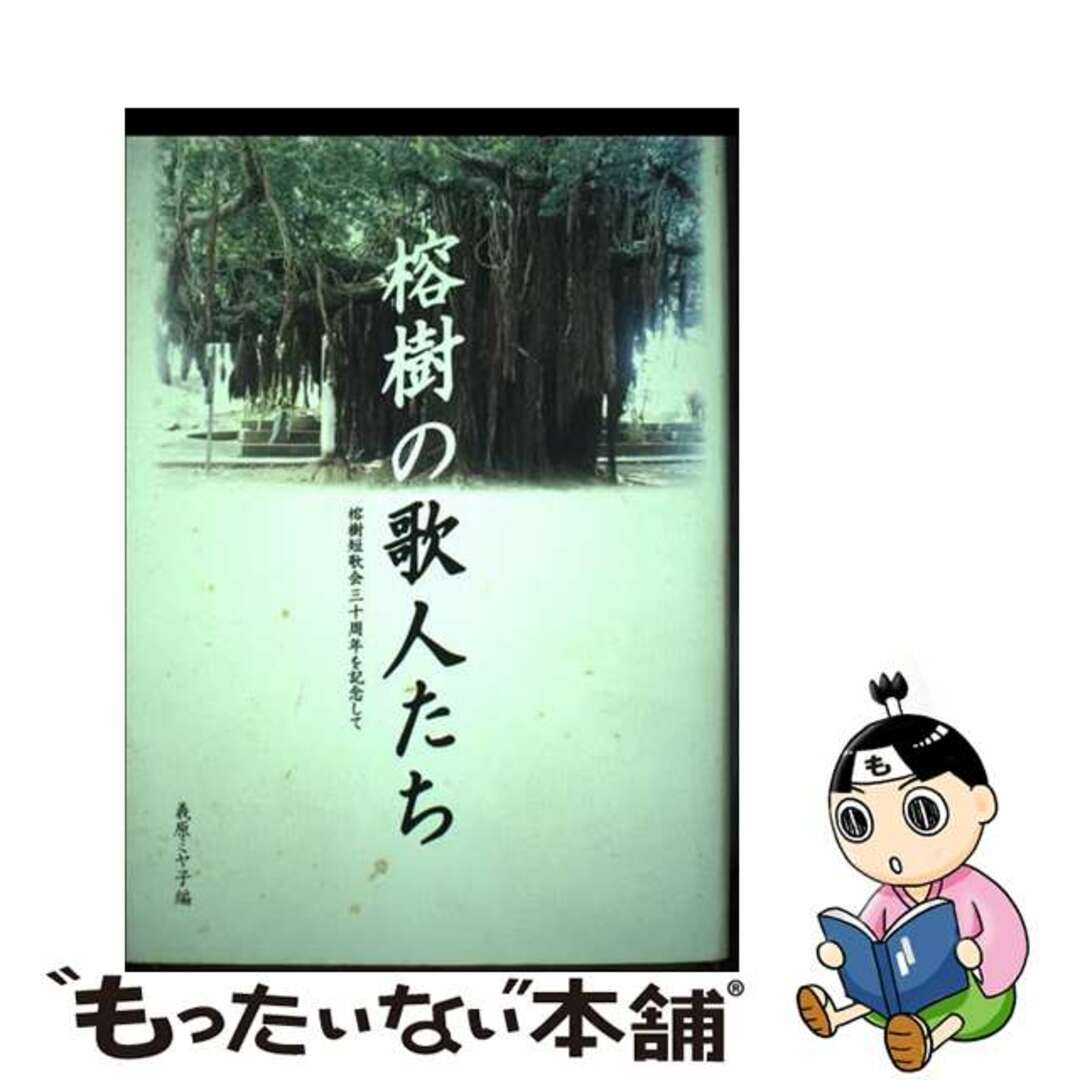 【中古】 榕樹の歌人たち 榕樹短歌会三十周年を記念して/南方新社/義原ミヤ子 エンタメ/ホビーのエンタメ その他(その他)の商品写真