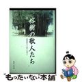 【中古】 榕樹の歌人たち 榕樹短歌会三十周年を記念して/南方新社/義原ミヤ子