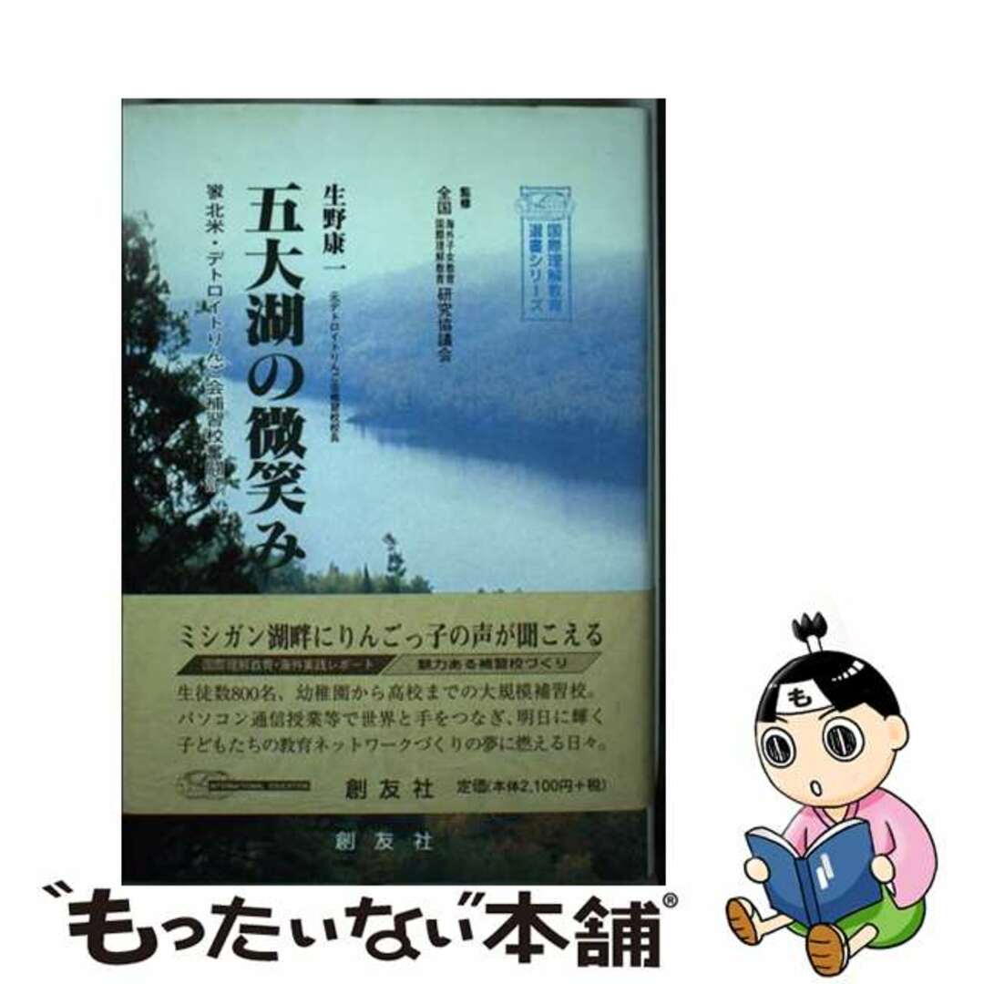 【中古】 五大湖の微笑み 北米・デトロイトりんご会補習校奮闘記/創友社/生野康一 エンタメ/ホビーの本(人文/社会)の商品写真