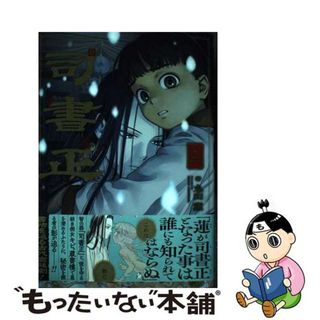 【中古】 司書正 巻二/ＫＡＤＯＫＡＷＡ/丸山薫