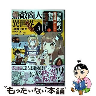 【中古】 無敵商人の異世界成り上がり物語 現代の製品を自在に取り寄せるスキルがあるので異世界 ３/ＫＡＤＯＫＡＷＡ/隆原ヒロタ(青年漫画)