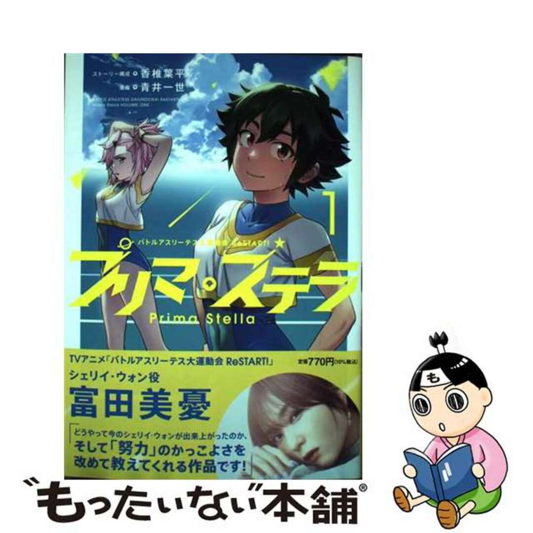 【中古】 バトルアスリーテス大運動会ReSTART! プリマ・ステラ 1/ブシロードワークス/香椎葉平 エンタメ/ホビーの漫画(青年漫画)の商品写真