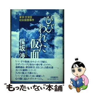 【中古】 ひびわれた仮面 東京・文京区幼女殺害事件/共同通信社/保坂渉(文学/小説)