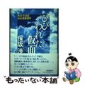 【中古】 ひびわれた仮面 東京・文京区幼女殺害事件/共同通信社/保坂渉