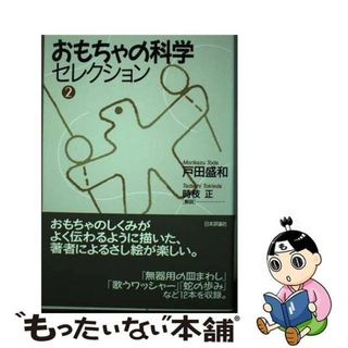 【中古】 おもちゃの科学セレクション 第２巻/日本評論社/戸田盛和(科学/技術)